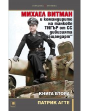 Михаел Витман и командирите на танкове „Тигър“ от СС дивизията „Лейбщандарт“ - книга втора -1