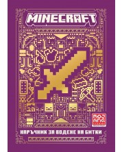 Minecraft: Наръчник за водене на битки (Ново издание) -1