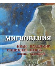 Мигновения -1