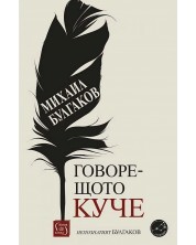 Михаил Булгаков: Говорещото куче. Непознатият Булгаков (Е-книга)