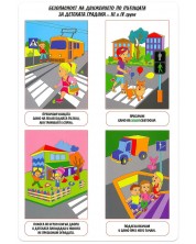Мини табло: Безопасност на движението по пътищата за детска градина -1
