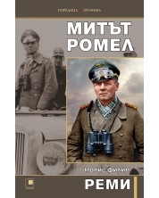 Митът Ромел -1