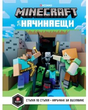 Minecraft за начинаещи -1