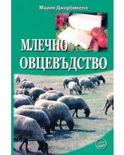 Млечно овцевъдство