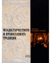 Младостарчеството и православната традиция -1