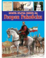 Моята първа книга за Георги Раковски -1