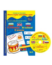 Моите първи най-важни думи 5: В училище + CD (Речник на три езика - български, английски и руски + стикери) -1
