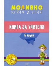 Моливко: Играя и зная - книга за учителя за 4. група (6 - 7 години). Учебна програма 2023/2024 (Слово) -1