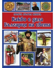 Моята първа книга: Какво е дала България на света -1