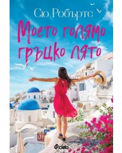 Моето голямо гръцко лято (Е-книга) -1