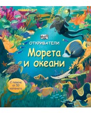 Откриватели: Морета и океани (Енциклопедия с капачета) -1