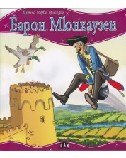 Моята първа приказка: Барон Мюнхаузен -1