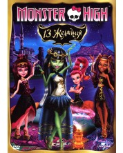 Monster High: 13 желания (DVD)