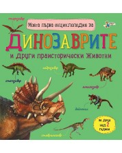 Моята първа енциклопедия за динозаврите (Златното пате) -1