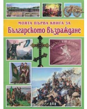 Моята първа книга за Българското възраждане -1