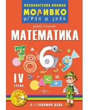 Моливко: Играя и зная - познавателна книжка по математика за 4. подготвителна група. Учебна програма 2023/2024 (Слово) -1
