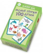 Моите първи 100 думи -1