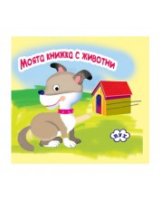 Моята книжка с животни: Куче (книжка-хармоника) -1