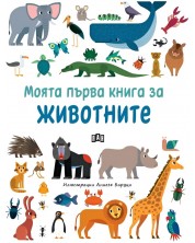 Моята първа книга за животните -1