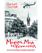 Морга, Мол и Комсомол или как се пише сценарий за най-добрия български филм? -1