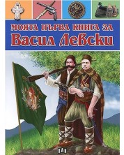 Моята първа книга за Васил Левски