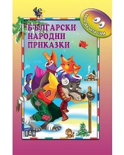 Мога да чета сам: Български народни приказки -1