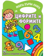 Моята първа книга за цифрите и формите. Оцвети и стикерите залепи! (Над 3 години) -1