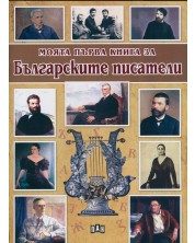 Моята първа книга за българските писатели -1