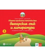 Моите приказни пътечки: Комплект познавателни книжки за 2. група на детската градина. Учебна програма 2023/2024 (Булвест) -1