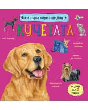 Моята първа енциклопедия за кучетата -1