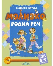 Моливко. Родна реч кн. 3 (5-6 г.) -1