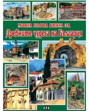 Моята първа книга за древните чудеса на България -1
