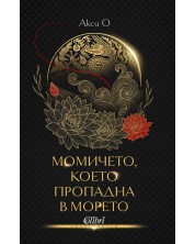 Момичето, което пропадна в морето (Е-книга) -1