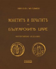 Монетите и печатите на българските царе (Фототипно издание) -1