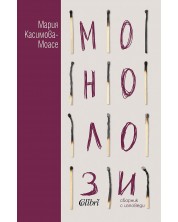 Монолози (Мария Касимова-Моасе) -1