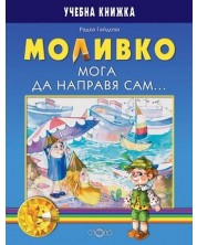 Моливко. Мога да направя сам... (6-7 г.) -1