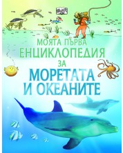 Моята първа енциклопедия за моретата и океаните -1