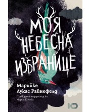 Моя небесна избранице (Е-книга) -1