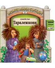 Моите мили съседи - книжка 2: Семейство Таралежкови -1
