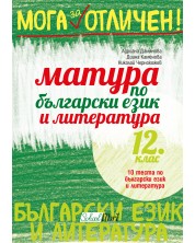 Мога за отличен!: Матура по български език и литература 12. клас