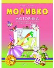 Моливко: Моторика - за първа възрастова група на детската градина 3-4 години -1