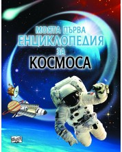 Моята първа енциклопедия за космоса (Фют) -1