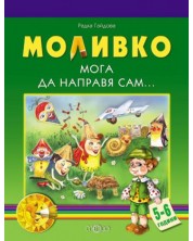 Моливко. Мога да направя сам... (5-6 г.) -1