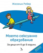 Моето сексуално образование. За деца от 6 до 9 години (Допълнено и осъвременено издание) -1