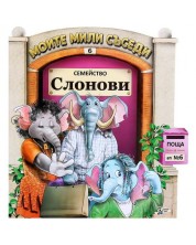 Моите мили съседи - книжка 6: Семейство Слонови