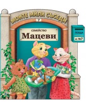 Моите мили съседи - книжка 7: Семейство Мацеви