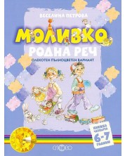 Моливко. Родна реч, книжка 4 (6-7 г.) (олекотен пълноцветен вариант) -1