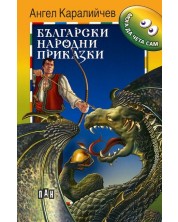 Мога да чета сам: Български народни приказки - ДУБЛИРАН