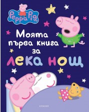 Моята първа книга за лека нощ: Peppa Pig -1