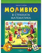 Моливко в страната Математика 3-4 г. -1